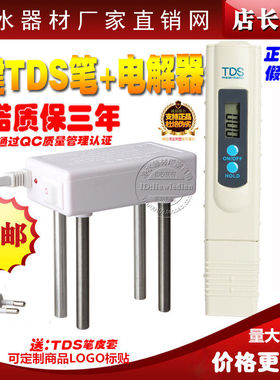 白色电解器华2键TDS笔电解仪TDS笔自来水检测套餐津TDS水质测试笔