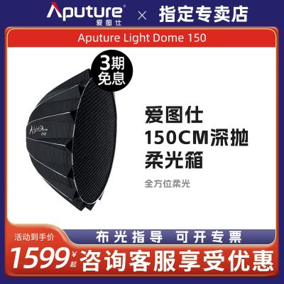 Aputure爱图仕Light Dome 150快装深口抛物线柔光罩便捷美颜补光