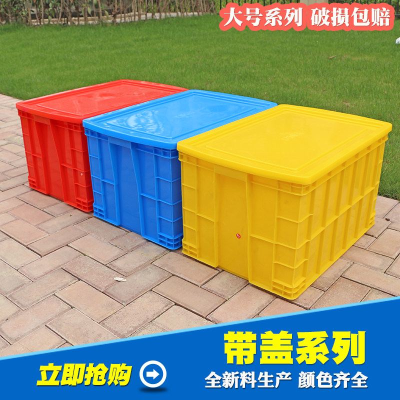 塑料周转箱整理货架仓库塑料物流箱加厚带盖红黄蓝绿货物搬运胶筐,农用物资,可移动滴灌袋,淘宝优惠券,粉丝福利购,淘宝优惠卷