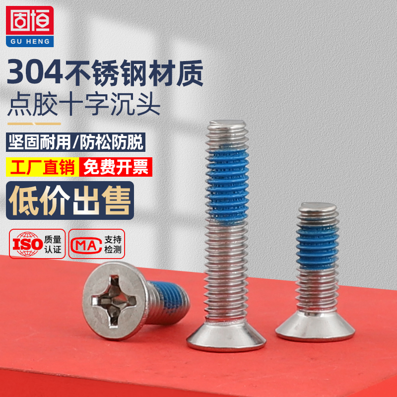 不锈钢平头螺丝钉子蓝胶