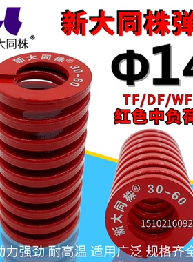 新大同弹簧 大同 模具弹簧 新大同株弹簧 TM红色弹簧&Phi;14*25-1