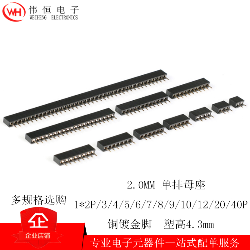 2.0mm间距直插单排1x2*3/4/5/6/7/8/10/12/20/40P塑高4.3mm排母座