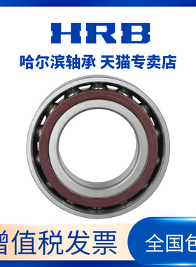 HRB哈尔滨角接触球配对轴承7217 CETA P5 P4 DFA DBB DBA