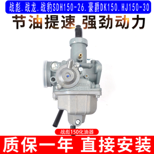 适用于新大洲本田战彪战龙战豹SDH150-26豪爵DK150HJ150-30化油器