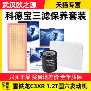 1.2T国六空调滤芯机滤空滤空调滤空调格 科德宝雪铁龙C3XR三滤套装
