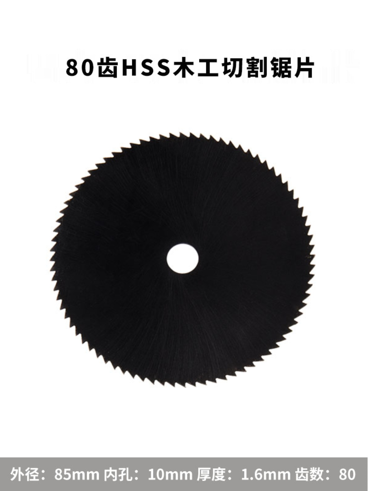 85*10锯片 外径85内孔10mm木工塑料金属锯片 迷你锯砂轮片切割片