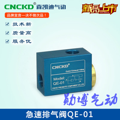 喜凯迪气动 CNCKD QE系列急速排气阀QE-01 02 03 04 空压元件开关