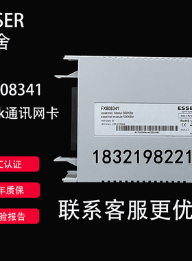 ESSER德国安舍网卡FX808341网络通讯卡500KBd 正品全新未拆封现货