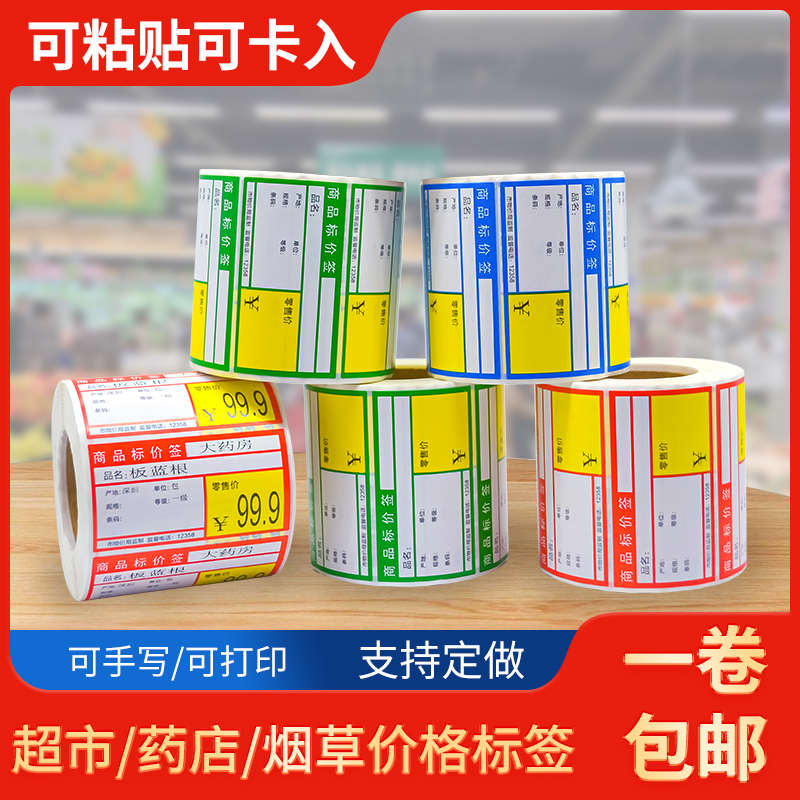 热敏不干胶商品标价签超市药店便利店货架价格标签标价牌防水贴