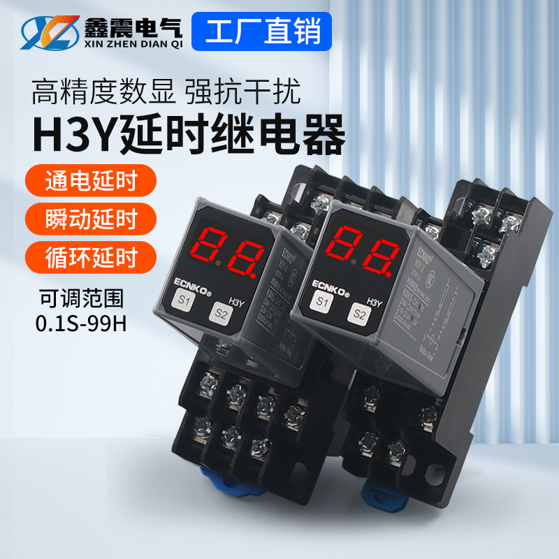 时间继电器H3Y-2/4通电延时AC220v银触点小型时间继电器DC24v 12v