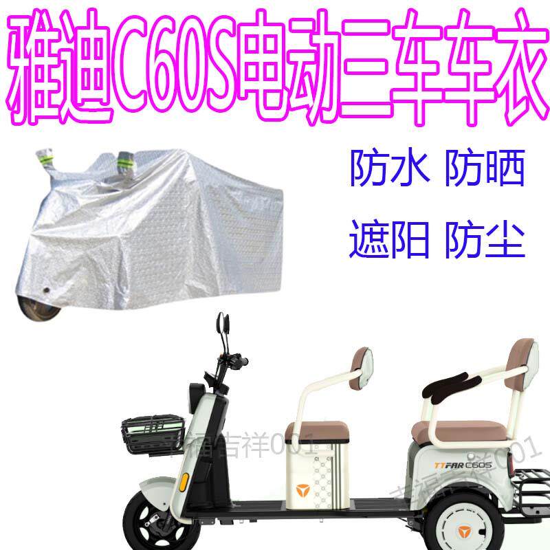 适用雅迪C60S防雨罩电动