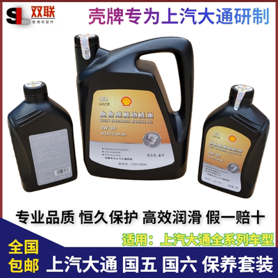 上汽大通机油全合成国五