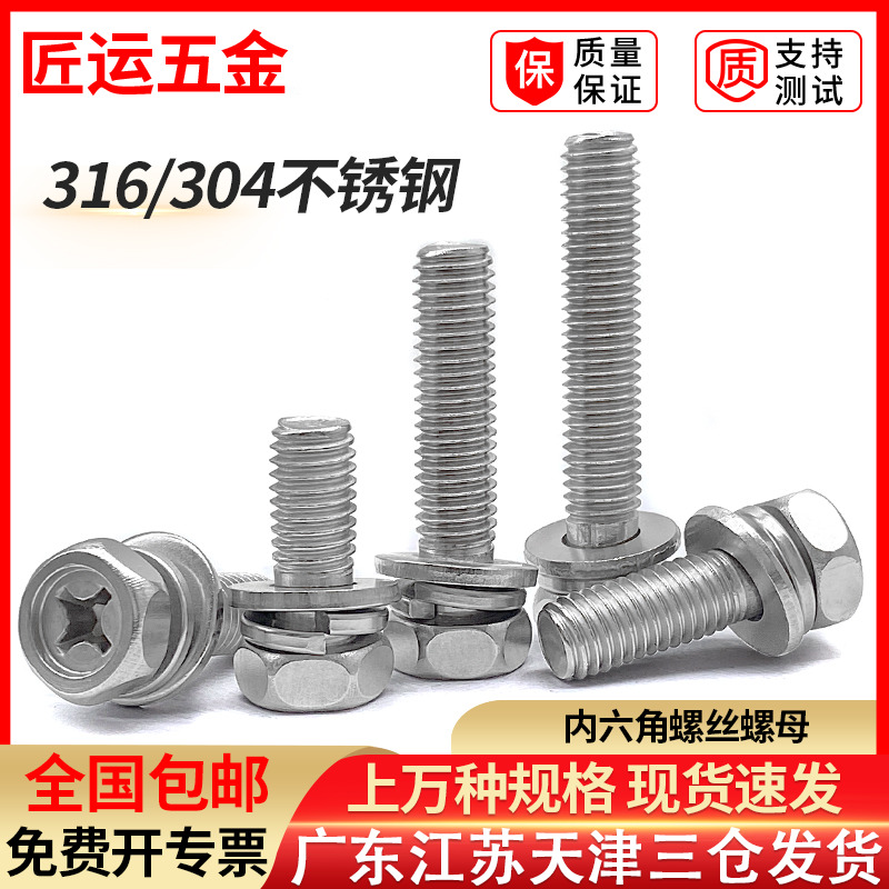 316/304不锈钢外六角三组合螺丝钉十字六角凹穴螺栓M3M4M5M6M8M10