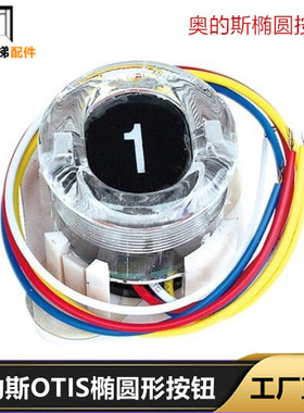 电梯TOEC40按钮奥的斯OTIS按键toec60配件06840GV1椭圆DY-1AK-21