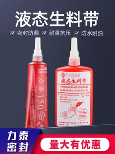 管工牌力泰150第三代液态生料带液体生料带可拆卸厌氧胶管道100A