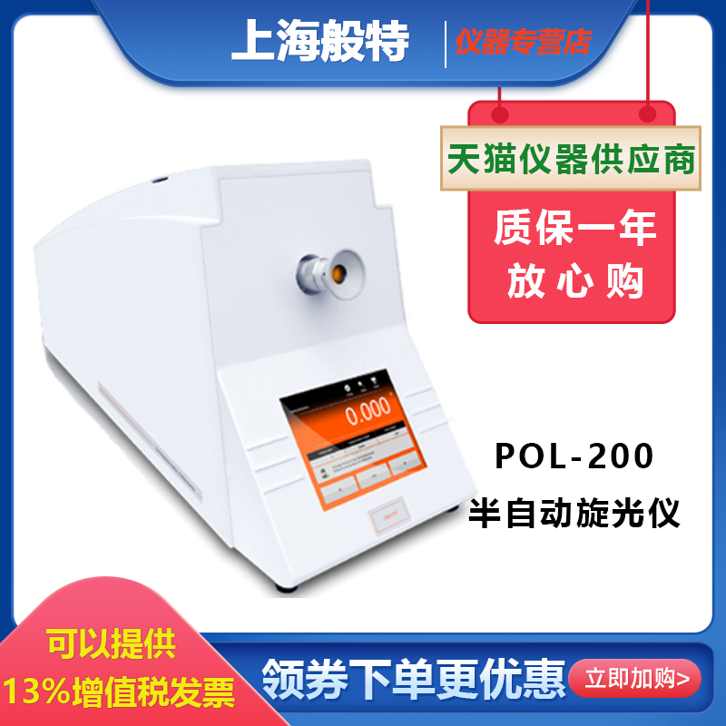 上海般特POL-200半自动旋光仪多行业实用