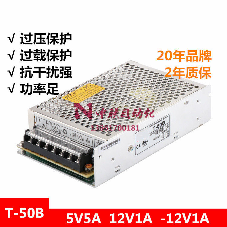 明伟T-50B开关电源 直流DC5V5A 12V1A -12V1A三组3路输出50W