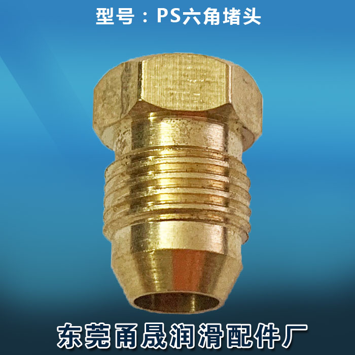 锥形铜堵头PS-8Z塞头PS-10Z六角塞头铜堵头4mm管铜塞头