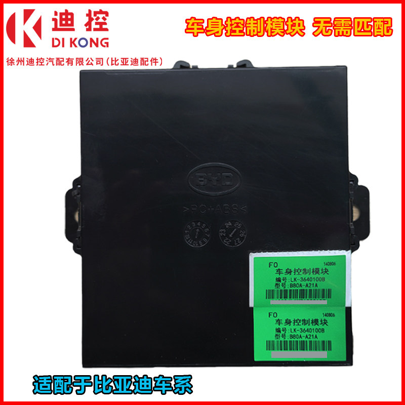比亚迪车身控制模块智能