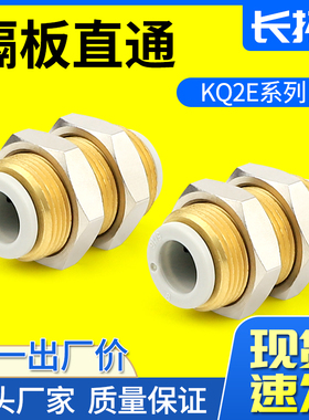 KQ2E-04/6/8/10/12气动快插隔板直通接头窜板直通接头