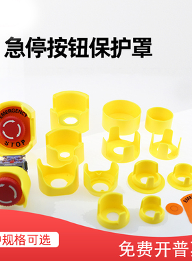 16/22mm急停开关保护罩F22-3按钮开关防护座元宝型防误碰操作