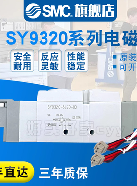 SMC 电磁阀SY9320-5LZD-02/03/5L/5LZ/5LD/C10/C12