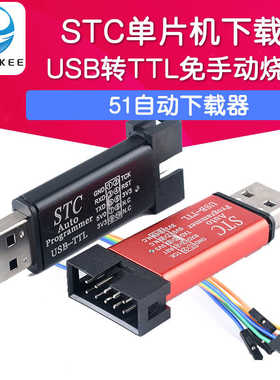 STC下载器 单片机51自动下载线 USB转TTL免手动冷启编程器ISP烧录