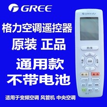 格力空调遥控器原装原厂通用挂机柜机风管机中央空调多联机正品