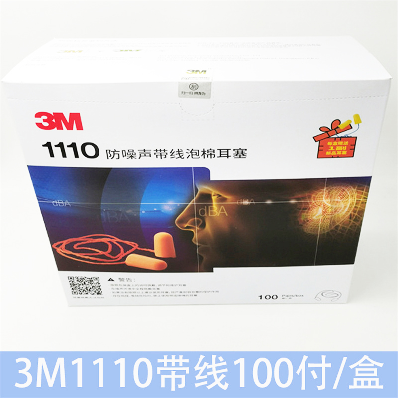 正品3M1110 隔音降噪耳塞工业防噪音睡眠乘车学习耳塞带线一盒