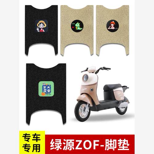 适用绿源ZOF电动车脚垫电