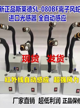 SL080BF感应式离子风蛇工业除静电风枪全自动静电消除器红外感应