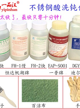 帆湖FH-2迪尔潽SDP-XG-8一普EAP-S001不锈钢酸洗钝化膏快速清洗剂