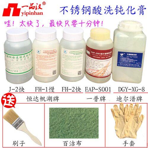 帆湖FH-2迪尔潽SDP-XG-8一普EAP-S001不锈钢酸洗钝化膏快速清洗剂
