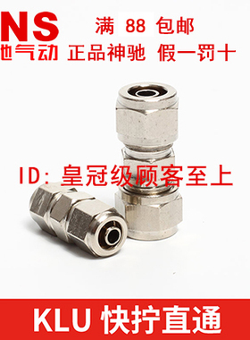 神驰SNS铜镀镍气管直通快拧接头KLU-4 GLU-6 KLU-8 KLU-10 KLU-12