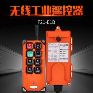 E1B电动葫芦遥控器起重机天车航吊行车遥控器 无线工业遥控器F21