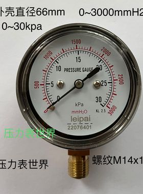 压力表 0-30KPA 3000MMH20 双刻度 直径66MM 螺纹M14X1.5 径向 立