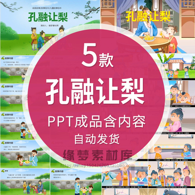 孔融让梨中华传统故事PPT幼儿园儿童课前三分钟演讲故事背景PPTa
