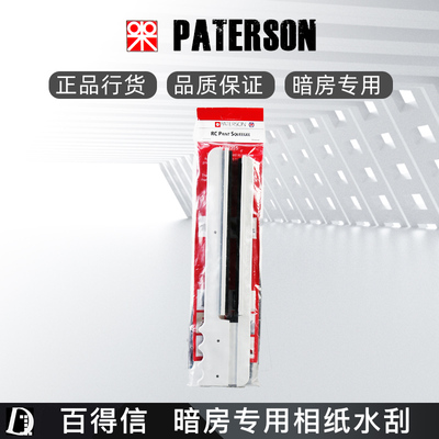 英国百得信PATERSON 相纸水刮 暗房相纸用水刮板暗房冲洗原装正品