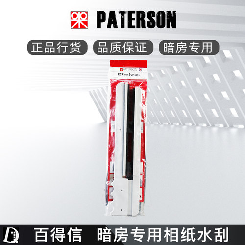 英国百得信PATERSON 相纸水刮 暗房相纸用水刮板暗房冲洗原装正品