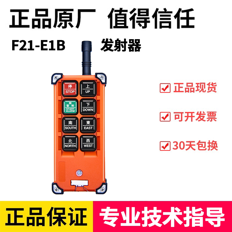 台湾禹鼎工业遥控器 F21-E1B配件之单发射器/单接收机 行车CD葫芦