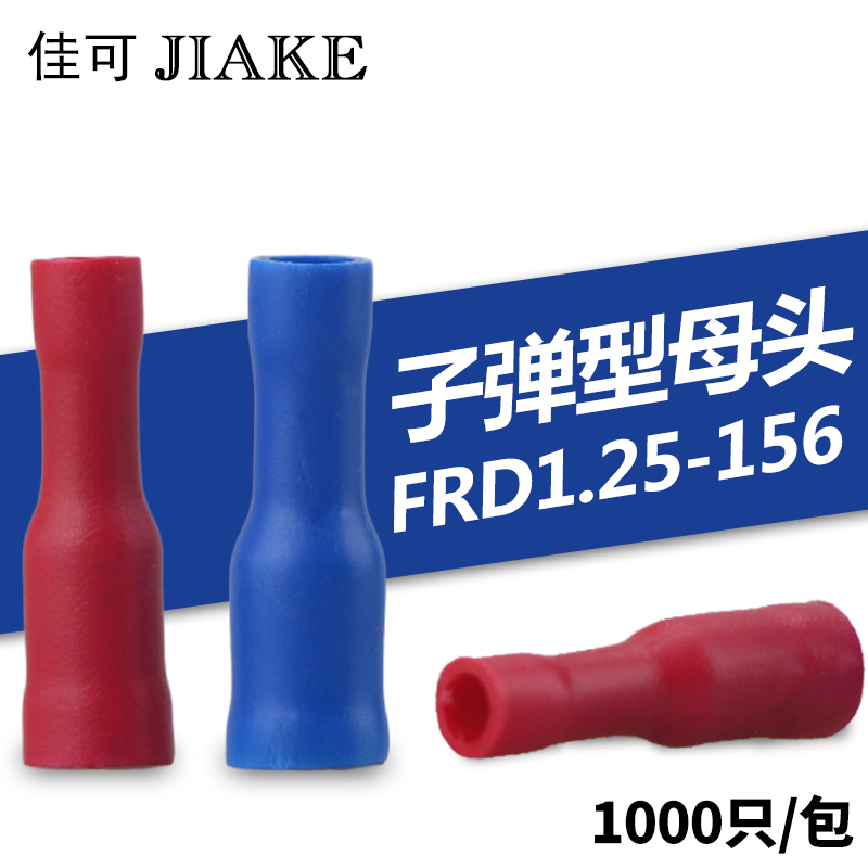 子弹形母预绝缘接线端子FRD1.25-156铜线耳1000只电线对接插头