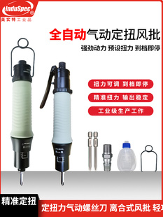 气动定扭式风批工业级气动螺丝刀扭矩螺丝induspec风动可调式风批