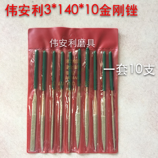 伟安利套装金刚石锉刀扁
