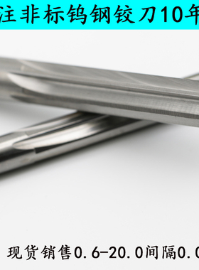 整体硬质合金钨钢机用铰刀4.90 4.91 4.92 4.93 4.94 4.95至4.99