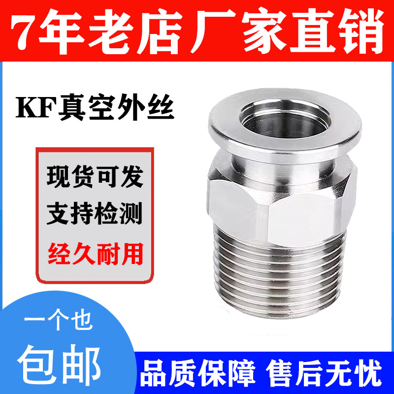 KF真空外丝接头304不锈钢16快装六角25法兰40管件英制PT螺纹50