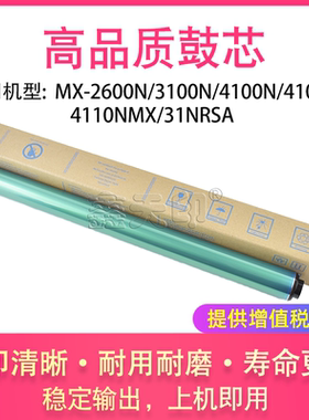 适用夏普MX-2600N 3100N 4100N 4101N 4110N鼓芯 MX31NRSA 感光鼓