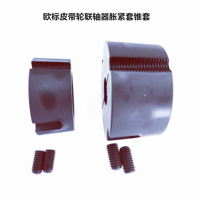 欧标皮带轮联轴器连锥套