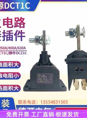 德源主电路动静插件DCT1C-1-630A400A250A125 DCZ1C抽屉柜GCK/GCS