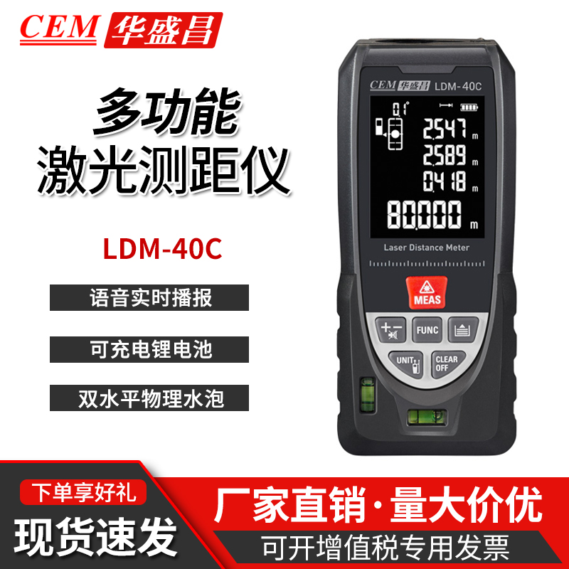 CEM华盛昌LDM-40C高精度抗强光激光测距仪红外线电子尺量房仪