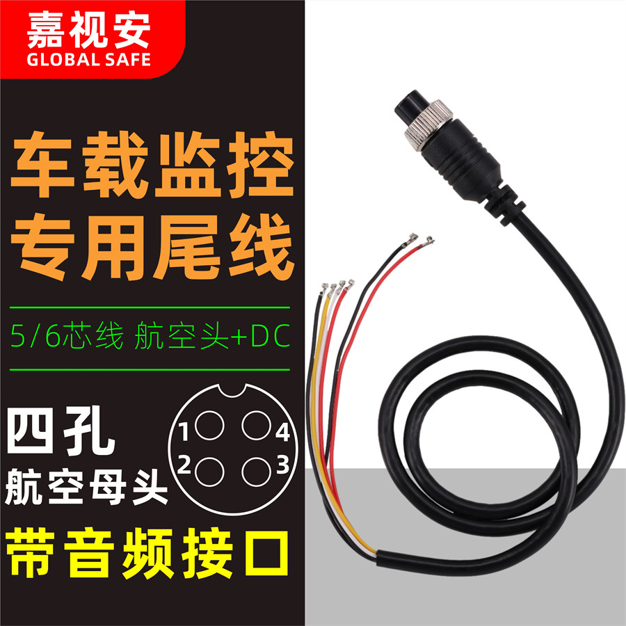 特价 车载航空头监控尾线 五芯线 组装监控摄像机 车载航空带音线